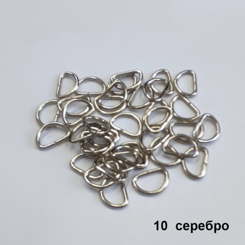 Полукольцо D-образное 10-13 мм, 10 шт фото 21