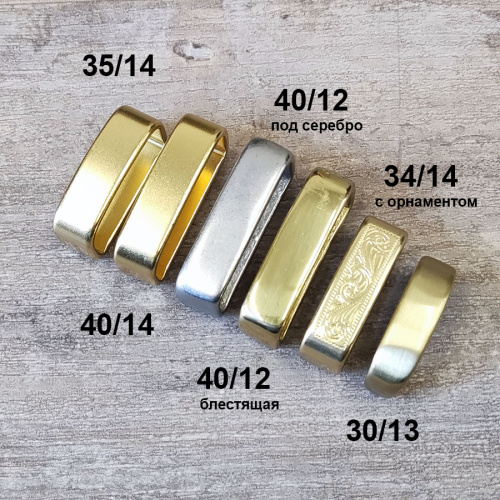 Уценка! Шлевка для ремня 30-40 мм Латунь фото 2