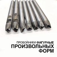 Пробойники фигурные Произвольных форм