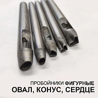 Пробойники фигурные Овал, Конус, Сердце