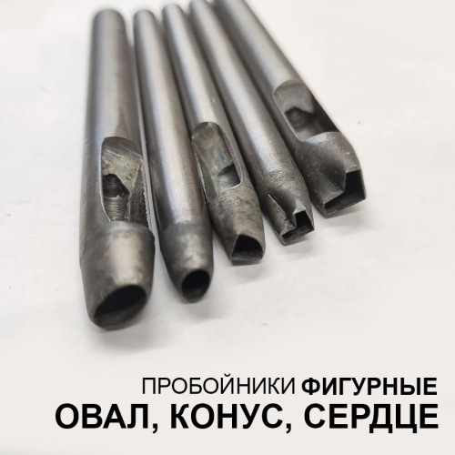 Пробойники фигурные Овал, Конус, Сердце Пробойники фигурные Овал, Конус, Сердце