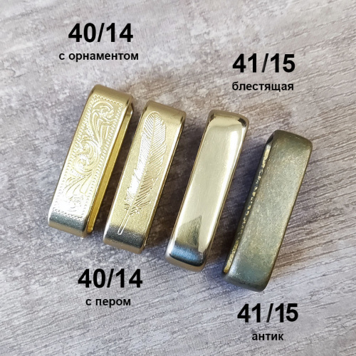 Уценка! Шлевка для ремня 30-40 мм Латунь фото 10